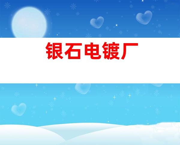 银石电镀厂